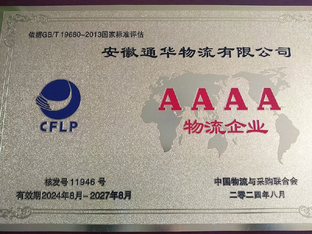 “AAAA”级物流企业